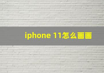 iphone 11怎么画画